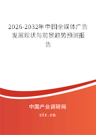 2026-2032年中國全媒體廣告發(fā)展現(xiàn)狀與前景趨勢預(yù)測報(bào)告 2026-2032年中國全媒體廣告發(fā)展現(xiàn)狀與前景趨勢預(yù)測報(bào)告