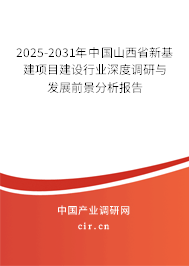 2025-2031年中國(guó)山西省新基建項(xiàng)目建設(shè)行業(yè)深度調(diào)研與發(fā)展前景分析報(bào)告 2025-2031年中國(guó)山西省新基建項(xiàng)目建設(shè)行業(yè)深度調(diào)研與發(fā)展前景分析報(bào)告