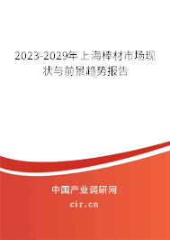 2023-2029年上海棒材市場現(xiàn)狀與前景趨勢報告