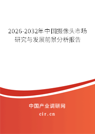 2026-2032年中國(guó)攝像頭市場(chǎng)研究與發(fā)展前景分析報(bào)告 2026-2032年中國(guó)攝像頭市場(chǎng)研究與發(fā)展前景分析報(bào)告