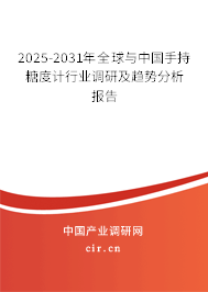 2025-2031年全球與中國(guó)手持糖度計(jì)行業(yè)調(diào)研及趨勢(shì)分析報(bào)告 2025-2031年全球與中國(guó)手持糖度計(jì)行業(yè)調(diào)研及趨勢(shì)分析報(bào)告