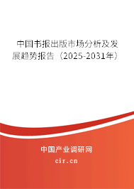 中國(guó)書報(bào)出版市場(chǎng)分析及發(fā)展趨勢(shì)報(bào)告（2025-2031年）
