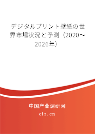 デジタルプリント壁紙の世界市場狀況と予測（2020～2026年）