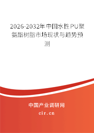 2026-2032年中國水性PU聚氨酯樹脂市場現(xiàn)狀與趨勢預(yù)測