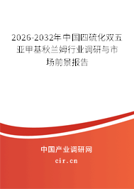 2025-2031年中國四硫化雙五亞甲基秋蘭姆行業(yè)調(diào)研與市場前景報(bào)告 2025-2031年中國四硫化雙五亞甲基秋蘭姆行業(yè)調(diào)研與市場前景報(bào)告