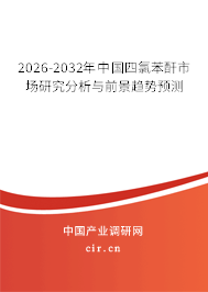 2025-2031年中國四氯苯酐市場研究分析與前景趨勢預測
