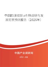 中國四溴雙酚a市場調研與發(fā)展前景預測報告（2026年）