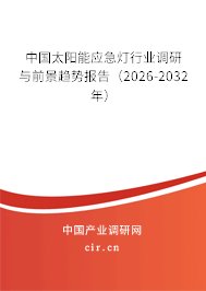 中國太陽能應(yīng)急燈行業(yè)調(diào)研與前景趨勢報告（2026-2032年）