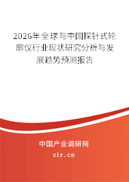 2026年全球與中國探針式輪廓儀行業(yè)現(xiàn)狀研究分析與發(fā)展趨勢預(yù)測報(bào)告