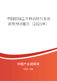 中國銅加工市場調(diào)研與發(fā)展趨勢預(yù)測報告（2025年）