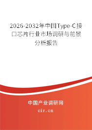 2026-2032年中國Type-C接口芯片行業(yè)市場調(diào)研與前景分析報告 2026-2032年中國Type-C接口芯片行業(yè)市場調(diào)研與前景分析報告