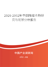 2026-2032年中國晚霜市場研究與前景分析報告