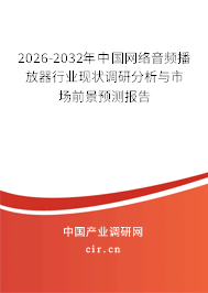 2025-2031年中國網(wǎng)絡音頻播放器行業(yè)現(xiàn)狀調(diào)研分析與市場前景預測報告