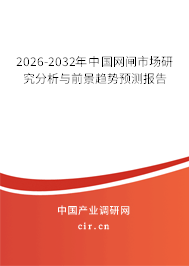 2026-2032年中國網(wǎng)閘市場研究分析與前景趨勢預測報告 2026-2032年中國網(wǎng)閘市場研究分析與前景趨勢預測報告
