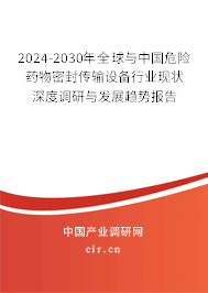 2024-2030年全球與中國危險(xiǎn)藥物密封傳輸設(shè)備行業(yè)現(xiàn)狀深度調(diào)研與發(fā)展趨勢報(bào)告