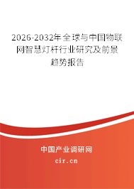 2026-2032年全球與中國(guó)物聯(lián)網(wǎng)智慧燈桿行業(yè)研究及前景趨勢(shì)報(bào)告