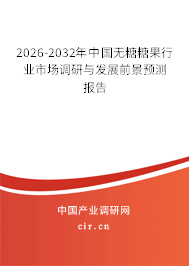 2026-2032年中國(guó)無糖糖果行業(yè)市場(chǎng)調(diào)研與發(fā)展前景預(yù)測(cè)報(bào)告 2026-2032年中國(guó)無糖糖果行業(yè)市場(chǎng)調(diào)研與發(fā)展前景預(yù)測(cè)報(bào)告