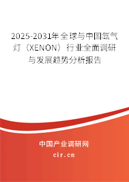 2025-2031年全球與中國氙氣燈(XENON)行業(yè)全面調(diào)研與發(fā)展趨勢分析報告 2025-2031年全球與中國氙氣燈(XENON)行業(yè)全面調(diào)研與發(fā)展趨勢分析報告