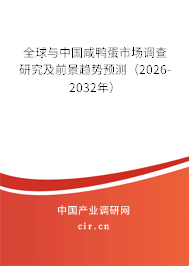 全球與中國咸鴨蛋市場調(diào)查研究及前景趨勢預(yù)測（2026-2032年）