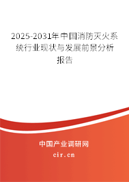 2025-2031年中國消防滅火系統(tǒng)行業(yè)現(xiàn)狀與發(fā)展前景分析報(bào)告