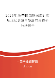2026年版中國血糖采血針市場現(xiàn)狀調(diào)研與發(fā)展前景趨勢分析報告
