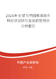 2026年全球與中國雅激酶市場現(xiàn)狀調(diào)研與發(fā)展趨勢預(yù)測分析報告