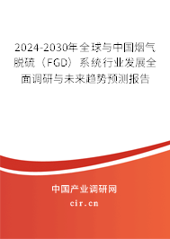 2024-2030年全球與中國煙氣脫硫（FGD）系統(tǒng)行業(yè)發(fā)展全面調(diào)研與未來趨勢預測報告