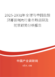 2025-2031年全球與中國(guó)鹽酸貝那普利片行業(yè)市場(chǎng)調(diào)研及前景趨勢(shì)分析報(bào)告