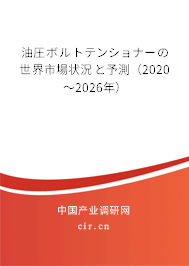 油圧ボルトテンショナーの世界市場(chǎng)狀況と予測(cè)（2020～2026年）