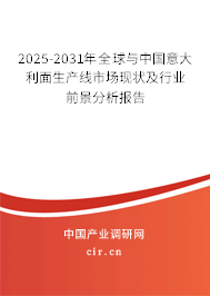 2025-2031年全球與中國意大利面生產(chǎn)線市場現(xiàn)狀及行業(yè)前景分析報告 2025-2031年全球與中國意大利面生產(chǎn)線市場現(xiàn)狀及行業(yè)前景分析報告