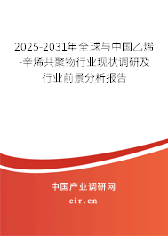 2025-2031年全球與中國(guó)乙烯-辛烯共聚物行業(yè)現(xiàn)狀調(diào)研及行業(yè)前景分析報(bào)告 2025-2031年全球與中國(guó)乙烯-辛烯共聚物行業(yè)現(xiàn)狀調(diào)研及行業(yè)前景分析報(bào)告
