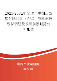 2025-2031年全球與中國(guó)乙酰基谷胱甘肽（SAG）原料市場(chǎng)現(xiàn)狀調(diào)研及發(fā)展前景趨勢(shì)分析報(bào)告
