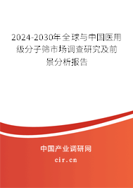 2024-2030年全球與中國醫(yī)用級分子篩市場調查研究及前景分析報告