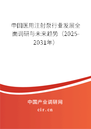 中國醫(yī)用注射泵行業(yè)發(fā)展全面調(diào)研與未來趨勢（2025-2031年）