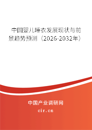 中國(guó)嬰兒睡衣發(fā)展現(xiàn)狀與前景趨勢(shì)預(yù)測(cè)（2025-2031年）