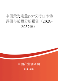 中國(guó)熒光定量pcr儀行業(yè)市場(chǎng)調(diào)研與前景分析報(bào)告(2026-2032年) 中國(guó)熒光定量pcr儀行業(yè)市場(chǎng)調(diào)研與前景分析報(bào)告(2026-2032年)