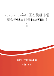 2023-2024年中國右旋糖市場研究分析與前景趨勢預(yù)測報(bào)告