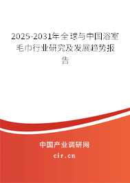2025-2031年全球與中國浴室毛巾行業(yè)研究及發(fā)展趨勢報告