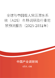 全球與中國載人常壓潛水系統(tǒng)(ADS)市場調(diào)研及行業(yè)前景預(yù)測報(bào)告(2025-2031年) 全球與中國載人常壓潛水系統(tǒng)(ADS)市場調(diào)研及行業(yè)前景預(yù)測報(bào)告(2025-2031年)