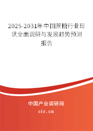 2025-2031年中國(guó)蔗糖行業(yè)現(xiàn)狀全面調(diào)研與發(fā)展趨勢(shì)預(yù)測(cè)報(bào)告