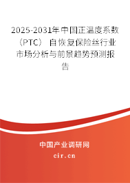 2025-2031年中國(guó)正溫度系數(shù) (PTC) 自恢復(fù)保險(xiǎn)絲行業(yè)市場(chǎng)分析與前景趨勢(shì)預(yù)測(cè)報(bào)告 2025-2031年中國(guó)正溫度系數(shù) (PTC) 自恢復(fù)保險(xiǎn)絲行業(yè)市場(chǎng)分析與前景趨勢(shì)預(yù)測(cè)報(bào)告
