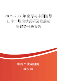2025-2031年全球與中國(guó)智慧口岸市場(chǎng)現(xiàn)狀調(diào)研及發(fā)展前景趨勢(shì)分析報(bào)告 2025-2031年全球與中國(guó)智慧口岸市場(chǎng)現(xiàn)狀調(diào)研及發(fā)展前景趨勢(shì)分析報(bào)告