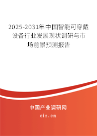 2025-2031年中國智能可穿戴設(shè)備行業(yè)發(fā)展現(xiàn)狀調(diào)研與市場前景預(yù)測報(bào)告