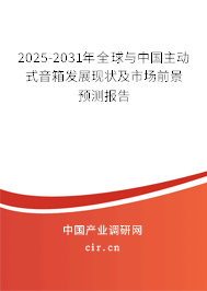 2025-2031年全球與中國(guó)主動(dòng)式音箱發(fā)展現(xiàn)狀及市場(chǎng)前景預(yù)測(cè)報(bào)告