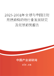 2025-2031年全球與中國注射用抗癲癇藥物行業(yè)發(fā)展研究及前景趨勢報告 2025-2031年全球與中國注射用抗癲癇藥物行業(yè)發(fā)展研究及前景趨勢報告
