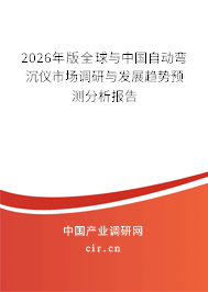 2026年版全球與中國自動彎沉儀市場調(diào)研與發(fā)展趨勢預(yù)測分析報告 2026年版全球與中國自動彎沉儀市場調(diào)研與發(fā)展趨勢預(yù)測分析報告