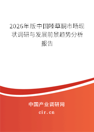 2025年版中國嗪草酮市場現(xiàn)狀調(diào)研與發(fā)展前景趨勢分析報告