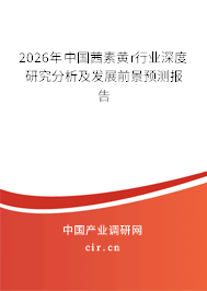 2026年中國茜素黃r行業(yè)深度研究分析及發(fā)展前景預(yù)測報告 2026年中國茜素黃r行業(yè)深度研究分析及發(fā)展前景預(yù)測報告