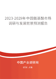 2023-2029年中國氨基酸市場調(diào)研與發(fā)展前景預(yù)測報(bào)告