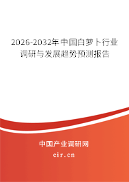 2025-2031年中國白蘿卜行業(yè)調(diào)研與發(fā)展趨勢預測報告